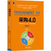 采购4.0 采购系统升级、降本、增效实用指南(第2版) 姜宏锋 著 经管、励志 文轩网