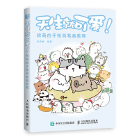 天生就可爱! 软萌的手账简笔画教程 涂涂猫 著 艺术 文轩网