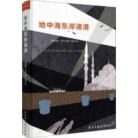 地中海东岸诸港 (法)阿敏·马卢夫(Amin Maalouf) 著 牛振宇 译 文学 文轩网