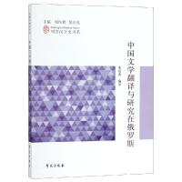 中国文学翻译与研究在俄罗斯/列国汉学史书系 宋绍香 著 宋绍香 译 文学 文轩网