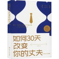 如何30天改变你的丈夫 辛慧颖 著 经管、励志 文轩网