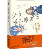 少女福尔摩斯 2 丧钟馆杀人事件 皇帝陛下的玉米 著 文学 文轩网