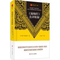 <瑜伽经>直译精解/瑜伽文库(10) (古印度)帕坦伽利(Patanjali) 著 王志成 译 社科 文轩网