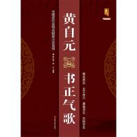 黄自元书正气歌 班志铭 编 艺术 文轩网