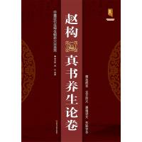 赵构真书养生论卷/中国历代名碑名帖放大本系列 班志明、班正 著 艺术 文轩网