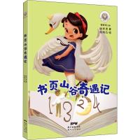 书页山谷奇遇记 甜老虎 著 管家琪 编 陈阿凸 绘 少儿 文轩网