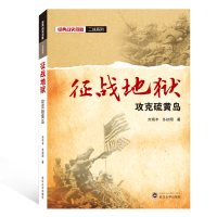 征战地狱 攻克硫黄岛 刘海丰,冬初阳 著 社科 文轩网