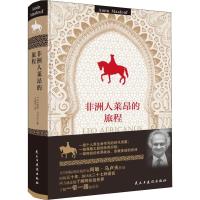 非洲人莱昂的旅程 (法)阿敏·马卢夫(Amin Maalouf) 著 牛振宇 译 文学 文轩网