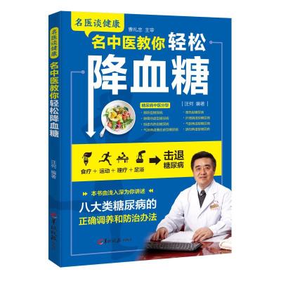 名中医教你轻松降血糖 汪何 著 生活 文轩网