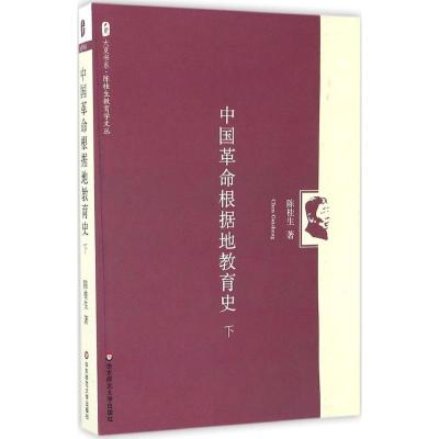 中国革命根据地教育史 陈桂生 著 著 文教 文轩网