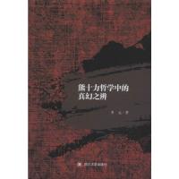 熊十力哲学中的真幻之辨 李元 著 社科 文轩网