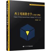 西方戏剧教育学:历史与理论 宋佳样 著 艺术 文轩网