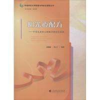 阳光心配方——中学生朋辈心理辅导理论与实践 林佩珠,李之宁 著 文教 文轩网