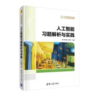 人工智能习题解析与实践 朱福喜,朱丽达 著 大中专 文轩网