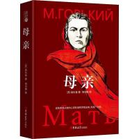 母亲 (苏)高尔基(Maxim Gorky) 著 刘引梅 译 文学 文轩网