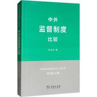 中外监督制度比较 尤光付 著 社科 文轩网