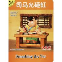 司马光砸缸 (元)脱脱 著 禾稼 编 刘丽丽 译 少儿 文轩网