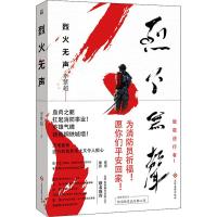烈火无声 李紫超 著 文学 文轩网