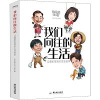 我们向往的生活 12道家常菜的生活哲学 《向往的生活》节目组 著 社科 文轩网