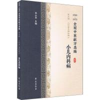 小儿内科病 1955-1975全国中医献方类编 李占东 编 生活 文轩网