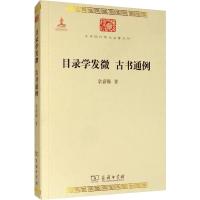 目录学发微 古书通例 余嘉锡 著 经管、励志 文轩网