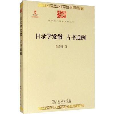 目录学发微 古书通例 余嘉锡 著 经管、励志 文轩网