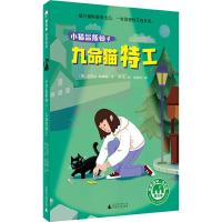 小猫温斯顿 4 九命猫特工 (德)芙劳可·休娜曼(Frauke Scheunemann) 著 俞洁琼 译 淘然 绘 