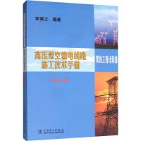 高压架空输电线路施工技术手册 架线工程计算部分(第3版) 李博之 著 专业科技 文轩网