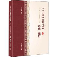 痔疮 脱肛 1955-1975全国中医献方类编 李占东 编 生活 文轩网