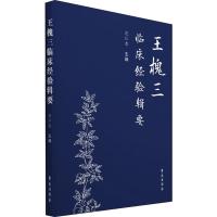 王槐三临床经验辑要 范仁忠 编 生活 文轩网