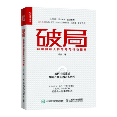 破局 超越同龄人的思考与行动指南 哈叔 著 经管、励志 文轩网