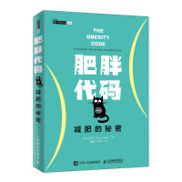 肥胖代码 减肥的秘密 (加)冯子新(Jason Fung) 著 钱晓京,贾文军 译 文教 文轩网