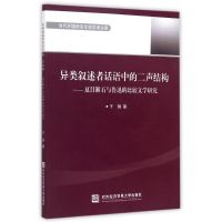 异类叙述者话语中的二声结构--夏目漱石与鲁迅的比较文学研究(日文版)/当代外国语言文学学术文库 于丽 著作 著 文学 