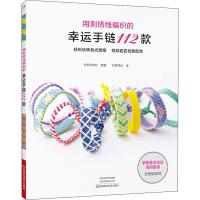 用刺绣线编织的幸运手链112款 日本宝库社 著 如鱼得水 译 生活 文轩网