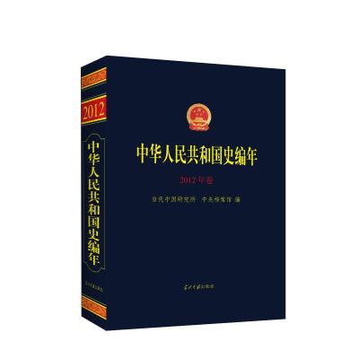 中华人民共和国史编年 2012年卷 当代中国研究所,中央档案馆 编 社科 文轩网