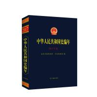 中华人民共和国史编年 2017年卷 当代中国研究所,中央档案馆 编 社科 文轩网