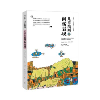 儿童绘画创新表现 王秋月 著 杨景芝 编 少儿 文轩网