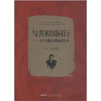 与共和国同行——叶辛散文诵读本 叶辛 著 文学 文轩网