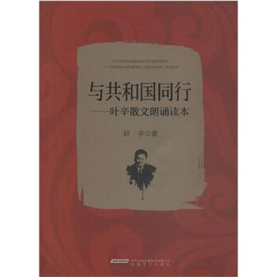 与共和国同行——叶辛散文诵读本 叶辛 著 文学 文轩网