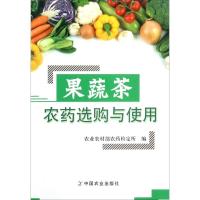 果蔬茶农药选购与使用 农业农村部农药检定所 编 专业科技 文轩网