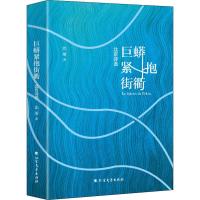 巨蟒紧抱街衢 北京诗选 北塔 著 文学 文轩网