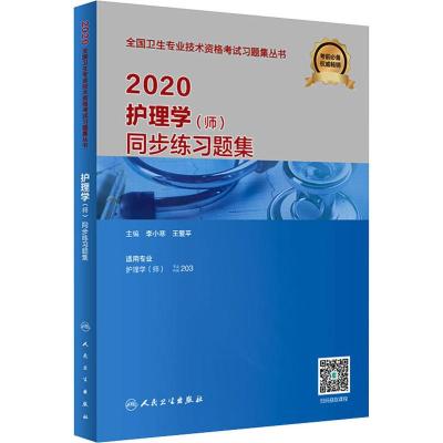 护理学(师)同步练习题集 2020 李小寒,王爱平 编 生活 文轩网