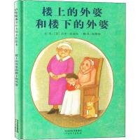 楼上的外婆和楼下的外婆 (美)汤米·狄波拉(Tomie DePaola) 著 孙晴峰 译 少儿 文轩网