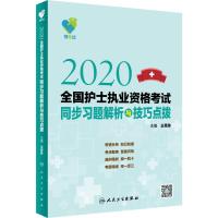 领你过 全国护士执业资格考试同步习题解析与技巧点拨 2020 王秀玲 编 生活 文轩网