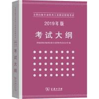 全国出版专业技术人员职业资格考试考试大纲 2019年版 国家新闻出版署出版专业资格考试办公室 著 经管、励志 文轩网