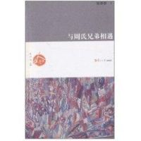 与周氏兄弟相遇 钱理群 著 文学 文轩网