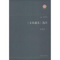 《文史通义》选注 章锡琛 著 郝振省 编 社科 文轩网