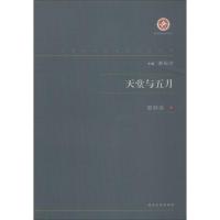 天堂与五月 邵洵美 著 郝振省 编 文学 文轩网