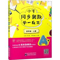 小学同步奥数举一反三 4年级·上册 A版 蒋顺 编 文教 文轩网