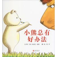 小熊总有好办法 (英)安东尼·布朗(Anthony Browne) 著 阿甲 译 少儿 文轩网